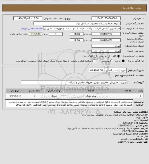 استعلام خرید یک دستگاه پرینتر HP 4003 DN