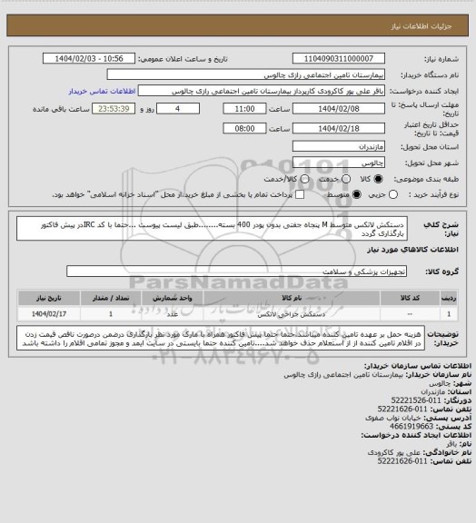استعلام دستکش لاتکس متوسط M پنجاه جفتی بدون پودر 400 بسته........طبق لیست پیوست ...حتما با کد IRCدر پیش فاکتور بارگذاری گردد