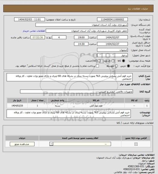 استعلام خرید فوم آتش نشانی پروتینی 3% بصورت بسته بندی در بشکه های 60 لیتری و دارای مجوز وزات تعاون ، کار ورفاه اجتماعی