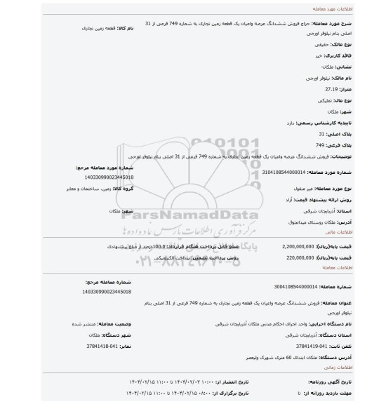 مزایده، فروش ششدانگ عرصه واعیان یک قطعه زمین تجاری به شماره 749 فرعی از 31 اصلی بنام نیلوفر اورجی