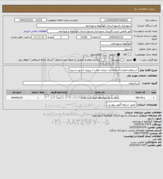استعلام استعلام عملیات جدولگذاری خیابان عقاب ( پیروزی )شهر یاسوج