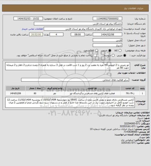 استعلام تور زمینی با 2 اتوبوس 40 نفره به مقصد یزد 2 روز و 1 شب اقامت در هتل 3 ستاره به همراه 2 وعده شام و 2 ناهار و 2 صبحانه جهت 80 نفر