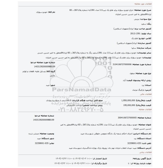 مزایده، خودرو سواری پراید هاچ بک تیپ111 مدل 1391به شماره پلاک267 د 83 ایران64متعلق به امیر حسین حسین اصلیان
