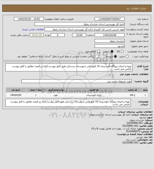 استعلام تهیه و اجرای نیروگاه خورشیدی 10 کیلو واتی شهرستان بردسکن طبق فایل پیوست،ارایه ریز قیمت مطابق با فایل پیوست الزامی می باشد.