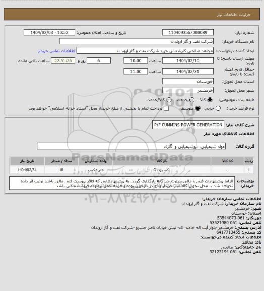 استعلام P/F CUMMINS POWER GENERATION