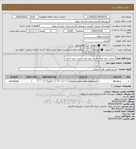 استعلام عملیات تهیه طرح تفصیلی ویژه تغییر کاربری شهر کاشمر