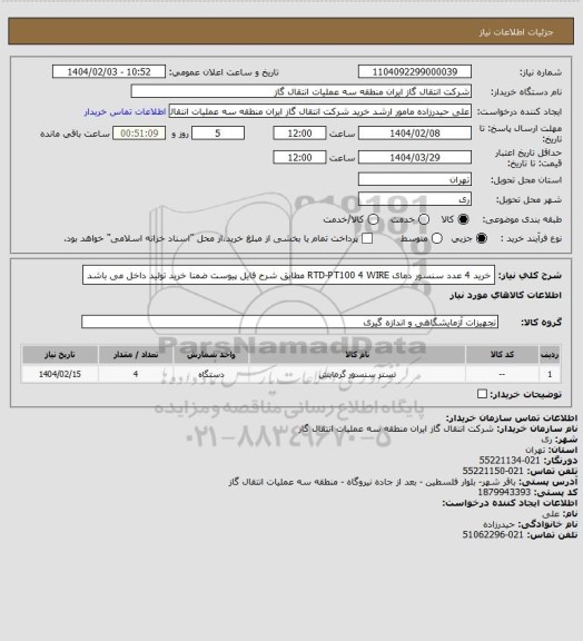 استعلام خرید 4 عدد سنسور دمای RTD-PT100 4 WIRE مطابق شرح فایل پیوست ضمنا خرید تولید داخل می باشد