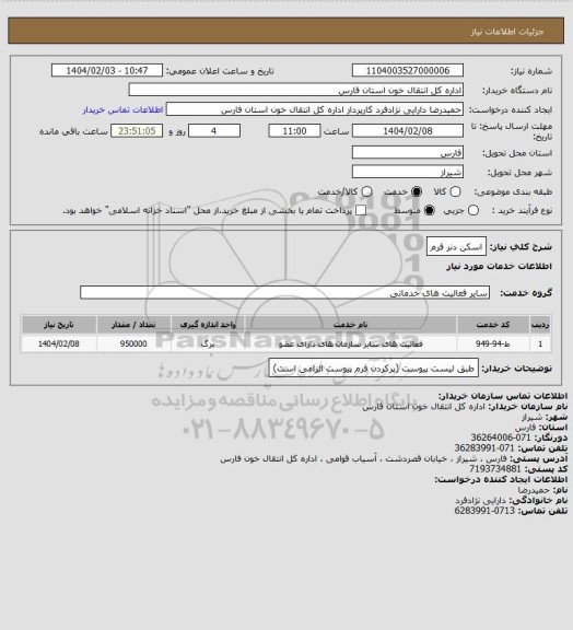 استعلام اسکن دنر فرم