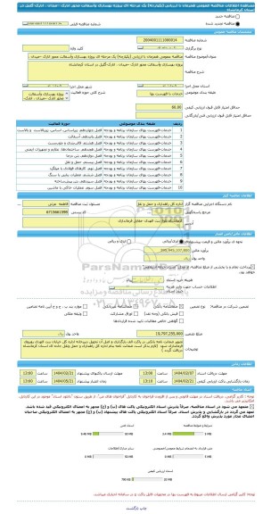 مناقصه، مناقصه عمومی همزمان با ارزیابی (یکپارچه) یک مرحله ای پروژه بهسازی وآسفالت محور انارک –میدان ، انارک-گلیل در استان کرمانشاه