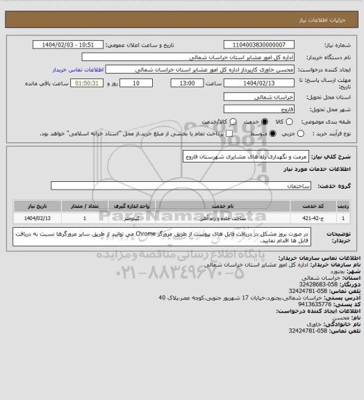 استعلام مرمت و نگهداری راه های عشایری شهرستان فاروج