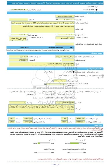 مناقصه، مناقصه عمومی یک مرحله ای پروژه خرید وحمل مصالح اساس 0-38  در سطح راه های روستایی  استان کرمانشاه