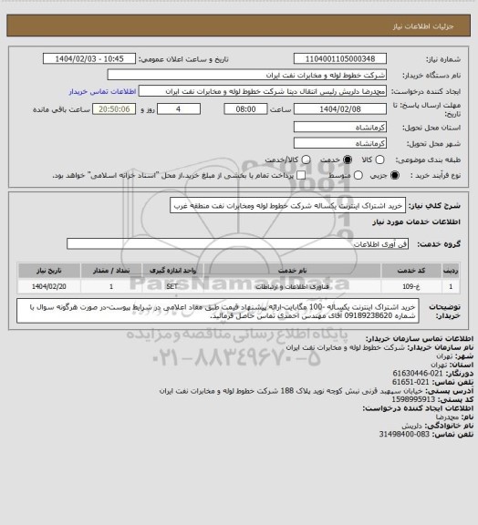 استعلام خرید اشتراک اینترنت یکساله شرکت خطوط لوله ومخابرات نفت منطقه غرب