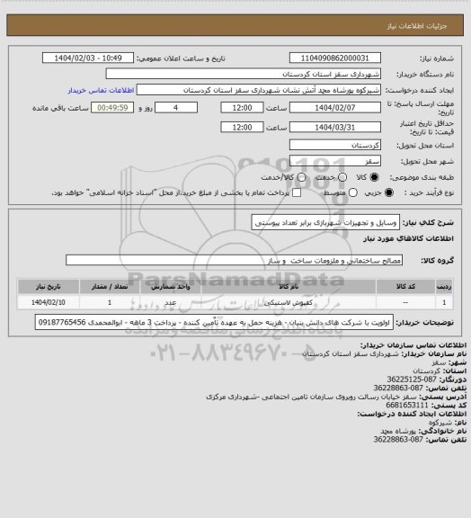 استعلام وسایل و تجهیزات شهربازی برابر تعداد پیوستی