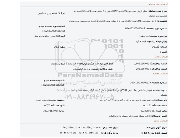 مزایده، فروش مشاعی پلاک ثبتی 5557فرعی از 3 اصلی بخش 3 ثبت گرگان به نام محسن عرب عامری