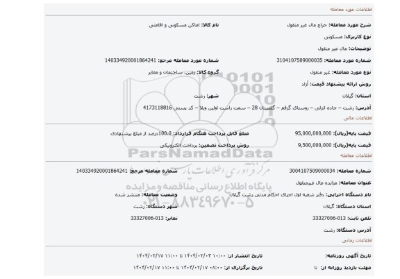 مزایده، مال غیر منقول