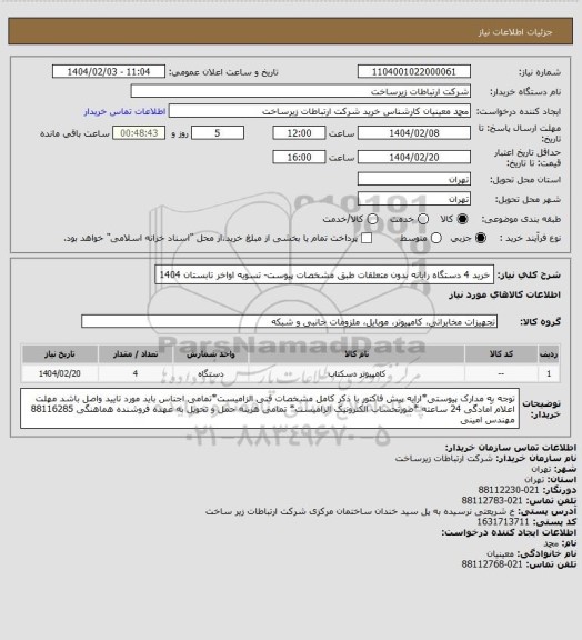 استعلام خرید 4 دستگاه رایانه بدون متعلقات طبق مشخصات پیوست-        تسویه اواخر تابستان 1404
