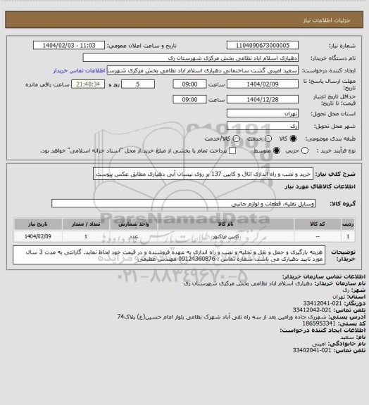 استعلام خرید و نصب و راه اندازی اتاق و کابین 137 بر روی نیسان آبی دهیاری مطابق عکس پیوست