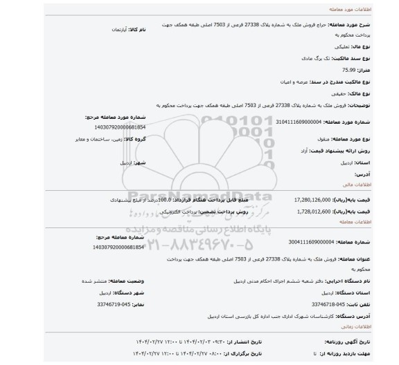 مزایده، فروش ملک به شماره پلاک 27338 فرعی از 7503 اصلی طبقه همکف جهت پرداخت محکوم به