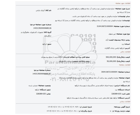 مزایده، مزایده و فروش نیم ساعت آب چاه نو واقع در ابرکوه اراضی نبادان گلکاران در مدار 12 شبانه روز