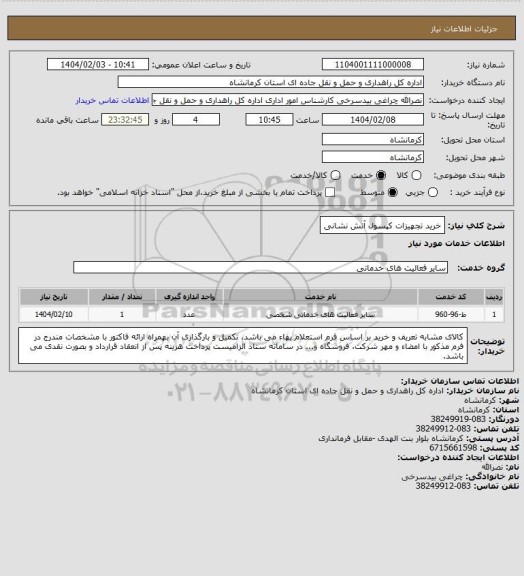 استعلام خرید تجهیزات کپسول آتش نشانی