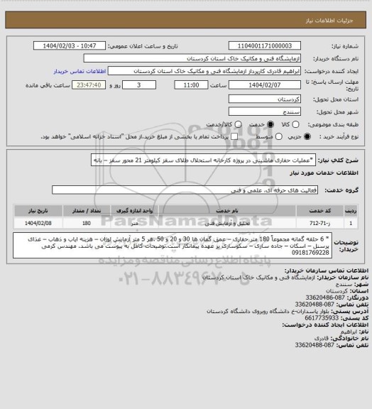 استعلام *عملیات حفاری ماشینی در پروژه کارخانه استحلال طلای سقز کیلومتر 21 محور سقز – بانه