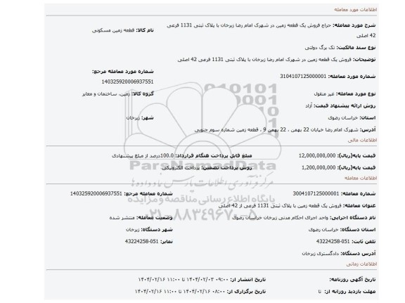 مزایده، فروش یک قطعه زمین در شهرک امام رضا زبرخان با پلاک ثبتی 1131 فرعی 42 اصلی