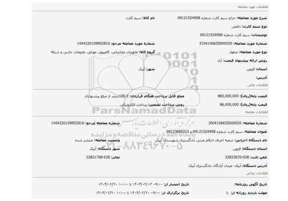 مزایده، سیم کارت شماره 09121524958