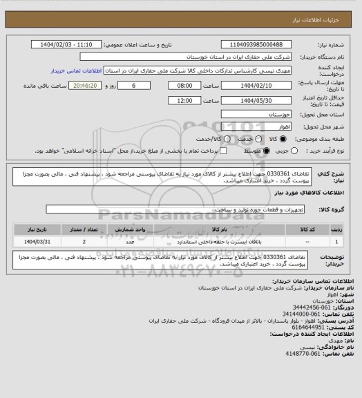 استعلام تقاضای 0330361 جهت اطلاع بیشتر از کالای مورد نیاز به تقاضای پیوستی مراجعه شود ، پیشنهاد فنی ، مالی بصورت مجزا پیوست گردد ، خرید اعتباری میباشد.