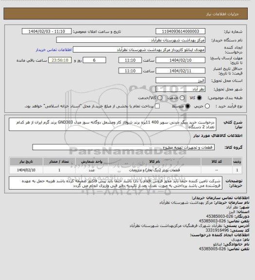 استعلام درخواست خرید دیگ چدنی سوپر 400 11پره برند شوفاز کار ومشعل دوگانه سوز مدل GND303 برند گرم ایران از هر کدام تعداد 2 دستگاه