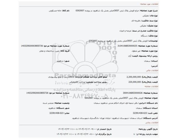 مزایده، فروش پلاک ثبتی 3057اصلی بخش یک شاهرود در پرونده 0302007