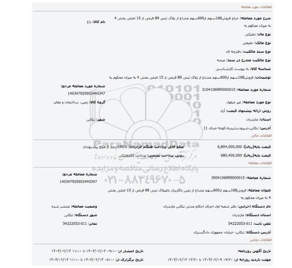 مزایده، فروش168سهم از600سهم مشاع از پلاک ثبتی 89 فرعی از 15 اصلی بخش 4 به میزان محکوم به