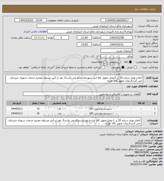 استعلام المان نوری ستاره 32 پر 1.محل تحویل کالا انبار شهرداری ماکو می باشد2. بعد از تأیید مسئول محترم خدمات شهری خریداری می گردد3.زمان تحویل کالا :فوری