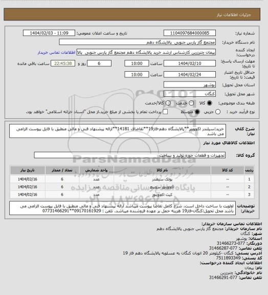 استعلام خرید:سیلندر اکچویتر**پالایشگاه دهم-فاز19**تقاضای 14181**ارائه پیشنهاد فنی و مالی منطبق با فایل پیوست الزامی می باشد