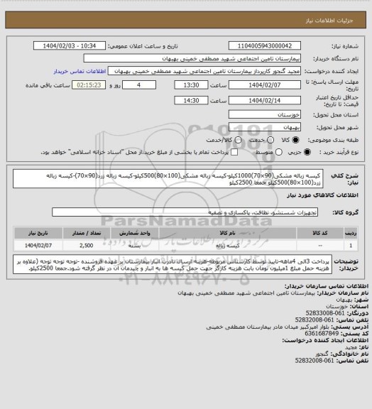 استعلام کیسه زباله مشکی(90×70)1000کیلو-کیسه زباله مشکی(100×80)500کیلو-کیسه زباله زرد(90×70)-کیسه زباله زرد(100×80)500کیلو جمعا 2500کیلو