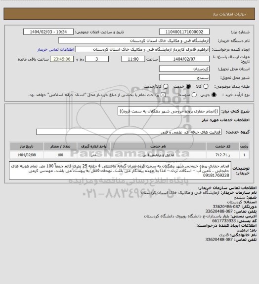 استعلام ((انجام حفاری پروژه خروجی شهر دهگلان به سمت قروه))