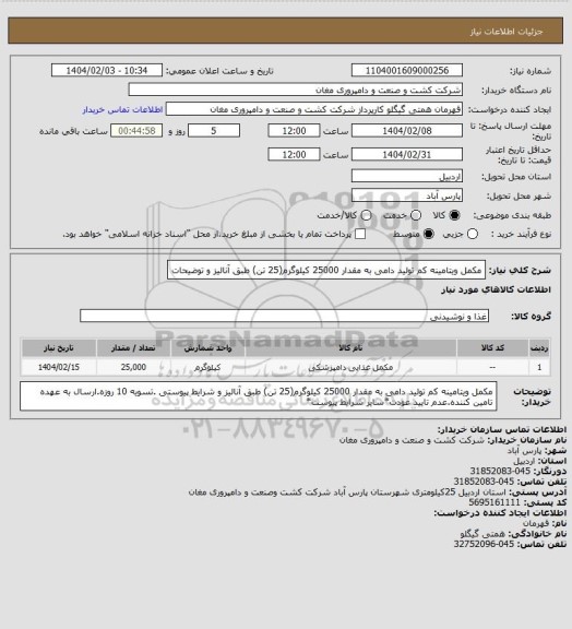 استعلام مکمل ویتامینه کم تولید دامی به مقدار 25000 کیلوگرم(25 تن) طبق آنالیز و توضیحات