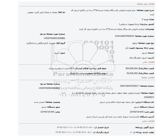 مزایده، مزایده و فروش یکدستگاه یخچال ایستاده2*2 سه درب الکترو استیل کار کرده