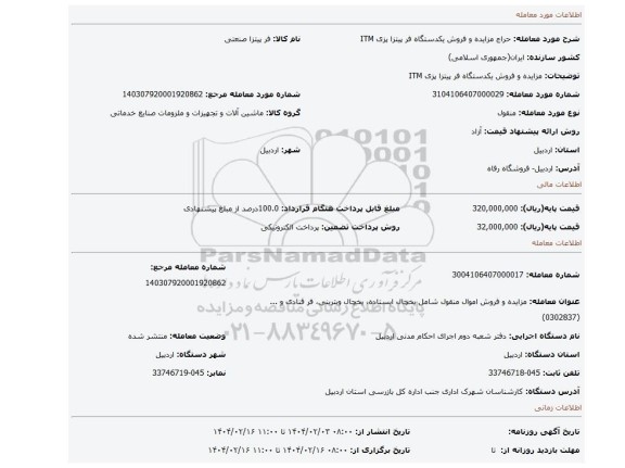 مزایده، مزایده و فروش یکدستگاه فر پیتزا پزی ITM