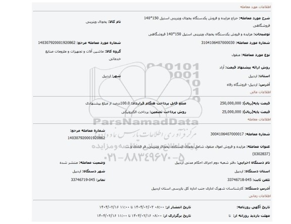 مزایده، مزایده و فروش یکدستگاه یخچال ویترینی استیل 150*140  فروشگاهی