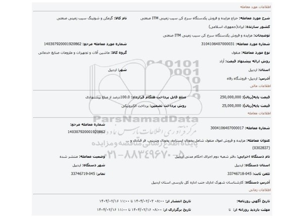 مزایده، مزایده و فروش یکدستگاه سرخ کن سیب زمینی ITM صنعتی