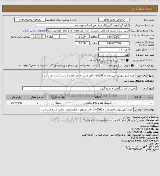 استعلام خرید کمپرسور برودتی مدل aw5542e- حمل و نقل تا محل اداره با تامین کننده می باشد