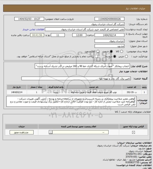 استعلام انتخاب پیمانکار " جهت اجرای شبکه گذاری خط 90 و 160 میلیمتر در گذر تشرف آستانه پرست"