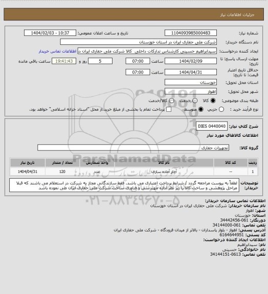 استعلام DIES
0440040