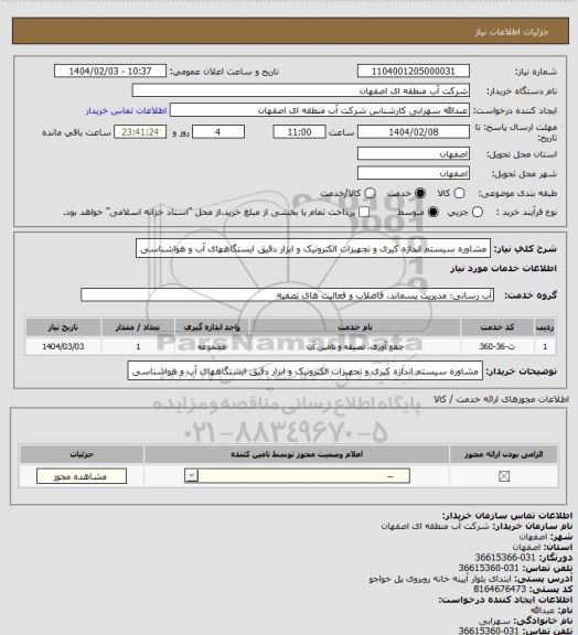 استعلام مشاوره سیستم اندازه کیری و تجهیزات الکترونیک و ابزار دقیق ایستگاههای آب و هواشناسی