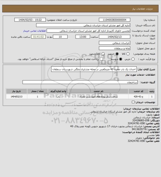 استعلام احداث یک باب مخزن 40 مترمکعبی در محله عشایری چلگی شهرستان سملقان