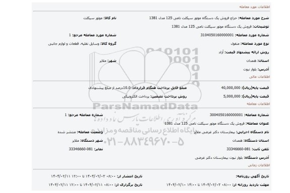 مزایده، فروش یک دستگاه موتور سیکلت نامی 125 مدل 1381