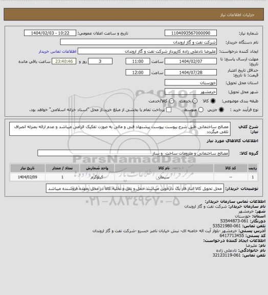 استعلام مصالح ساختمانی طبق شرح پیوست
پیوست پیشنهاد فنی و مالی به صوزت تفکیک الزامی میباشد و عدم ارائه بمنزله انصراف تلقی میگردد