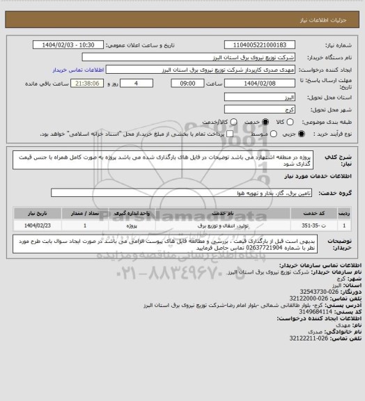 استعلام پروژه در منطقه اشتهارد می باشد
توضیحات در فایل های بارگذاری شده می باشد
پروژه به صورت کامل همراه با جنس قیمت گذاری شود