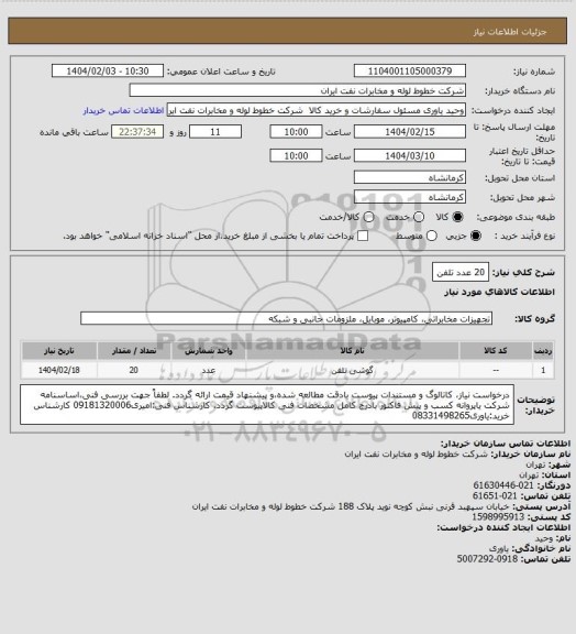 استعلام 20 عدد تلفن