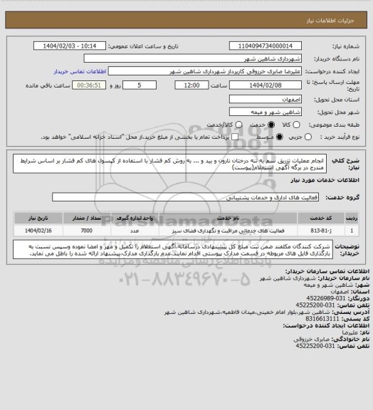 استعلام انجام عملیات تزریق سم به تنه درختان نارون و بید و ... به روش کم فشار با استفاده از کپسول های کم فشار بر اساس شرایط  مندرج در برگه آگهی استعلام(پیوست)